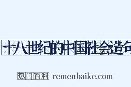 十八世纪的中国社会造句是什么意思的图片